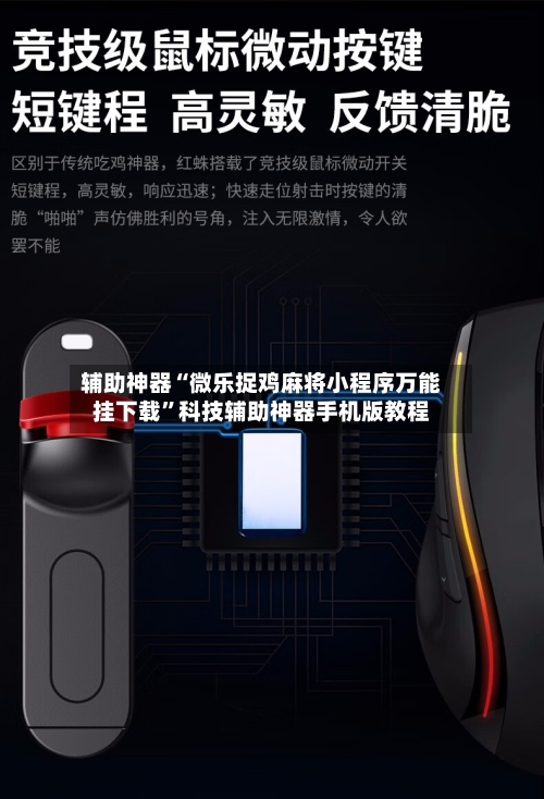 辅助神器“微乐捉鸡麻将小程序万能挂下载”科技辅助神器手机版教程-第1张图片