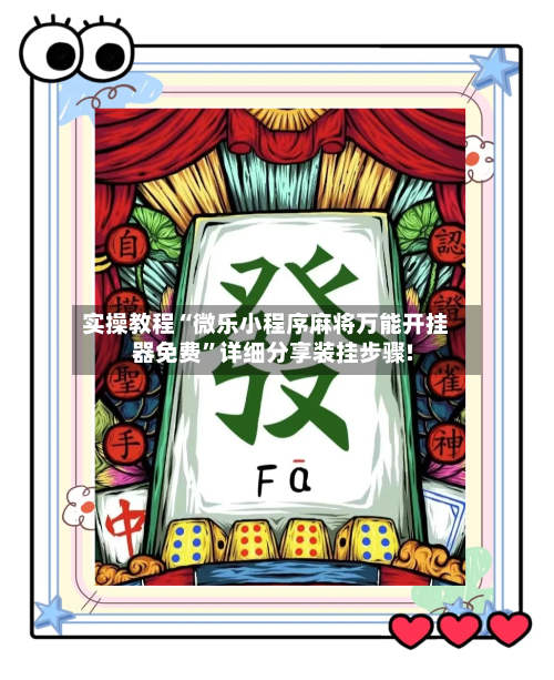 实操教程“微乐小程序麻将万能开挂器免费”详细分享装挂步骤!-第3张图片