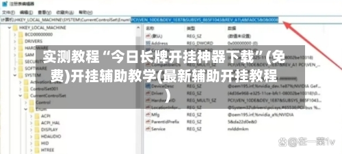 实测教程“今日长牌开挂神器下载”(免费)开挂辅助教学(最新辅助开挂教程)-第1张图片
