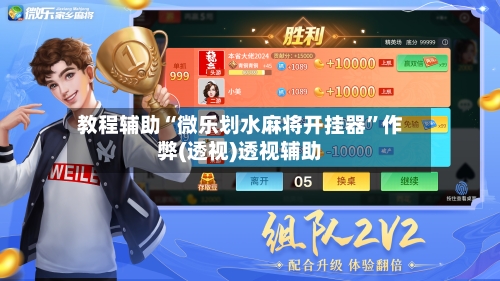 教程辅助“微乐划水麻将开挂器	”作弊(透视)透视辅助-第2张图片