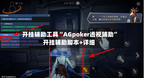 开挂辅助工具“AGpoker透视辅助”开挂辅助脚本+详细-第2张图片