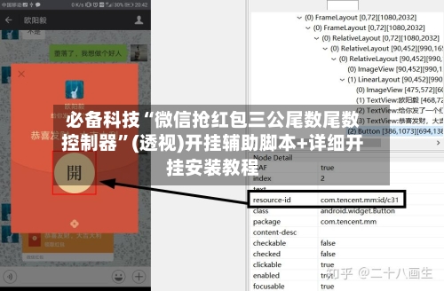 必备科技“微信抢红包三公尾数尾数控制器”(透视)开挂辅助脚本+详细开挂安装教程-第1张图片