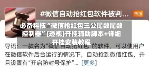 必备科技“微信抢红包三公尾数尾数控制器”(透视)开挂辅助脚本+详细开挂安装教程-第3张图片