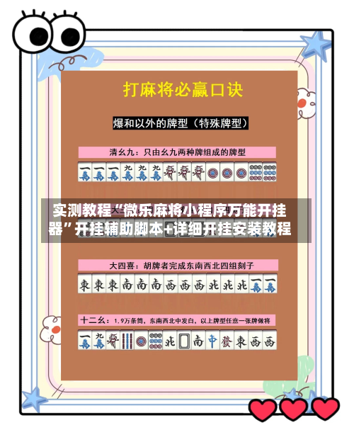 实测教程“微乐麻将小程序万能开挂器	”开挂辅助脚本+详细开挂安装教程-第2张图片