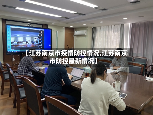 【江苏南京市疫情防控情况,江苏南京市防控最新情况】-第1张图片