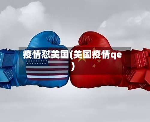 疫情怼美国(美国疫情qe)-第1张图片