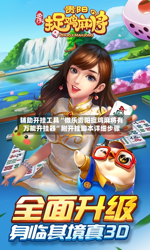 辅助开挂工具“微乐贵阳捉鸡麻将有万能开挂器	”附开挂脚本详细步骤-第1张图片