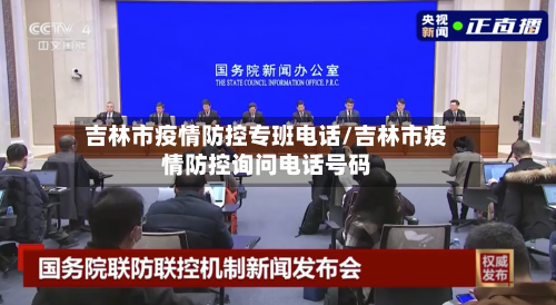 吉林市疫情防控专班电话/吉林市疫情防控询问电话号码-第2张图片