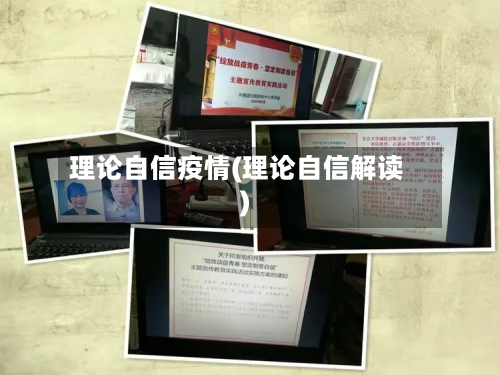 理论自信疫情(理论自信解读)-第2张图片