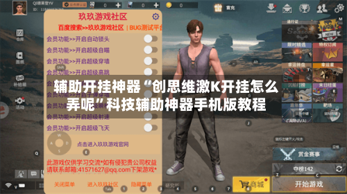 辅助开挂神器“创思维激K开挂怎么弄呢”科技辅助神器手机版教程-第3张图片