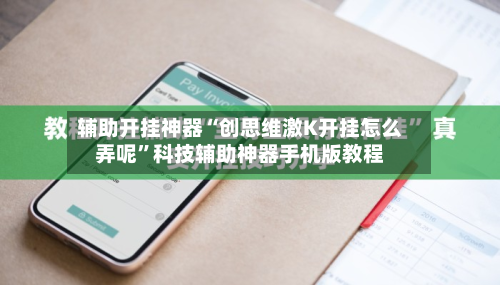 辅助开挂神器“创思维激K开挂怎么弄呢	”科技辅助神器手机版教程-第1张图片