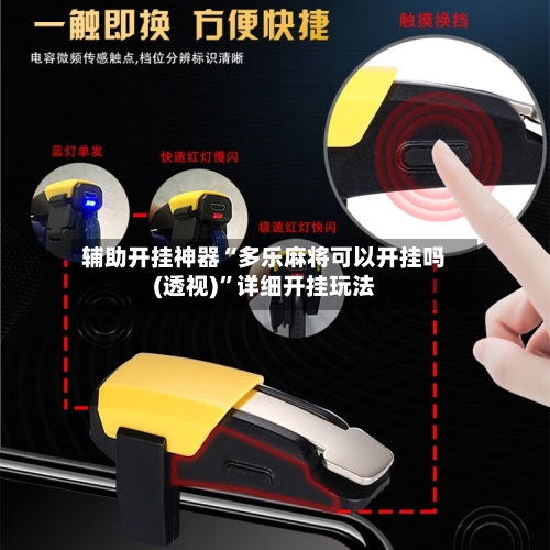 辅助开挂神器“多乐麻将可以开挂吗(透视)”详细开挂玩法-第2张图片