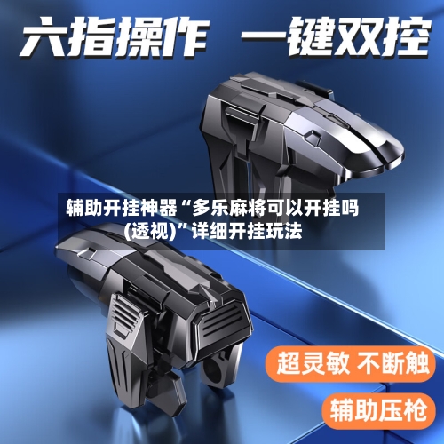 辅助开挂神器“多乐麻将可以开挂吗(透视)	”详细开挂玩法-第1张图片