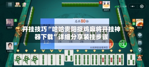 开挂技巧“哈哈贵阳捉鸡麻将开挂神器下载”详细分享装挂步骤-第2张图片