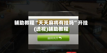 辅助教程“天天麻将有挂吗”开挂(透视)辅助教程-第3张图片