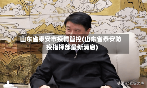 山东省泰安市疫情管控(山东省泰安防疫指挥部最新消息)-第1张图片