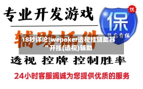 18秒详论!wepoker透视挂辅助器”开挂(透视)辅助-第1张图片