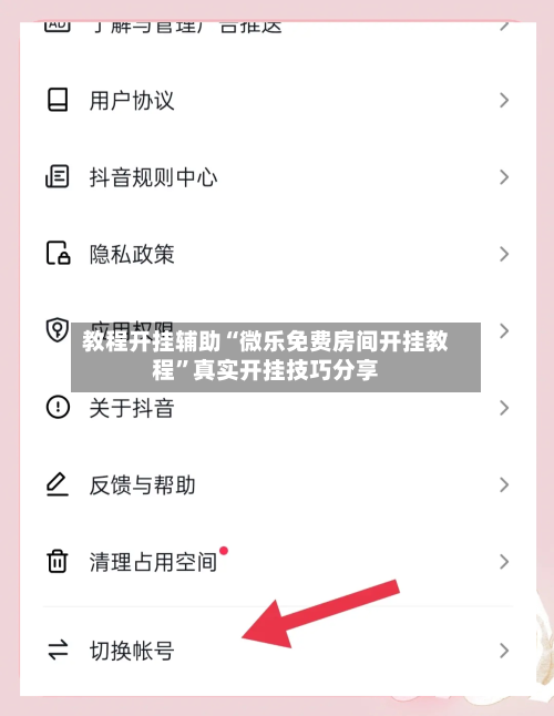 教程开挂辅助“微乐免费房间开挂教程”真实开挂技巧分享-第2张图片