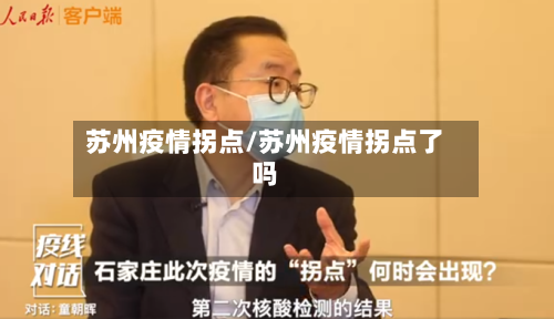 苏州疫情拐点/苏州疫情拐点了吗-第1张图片
