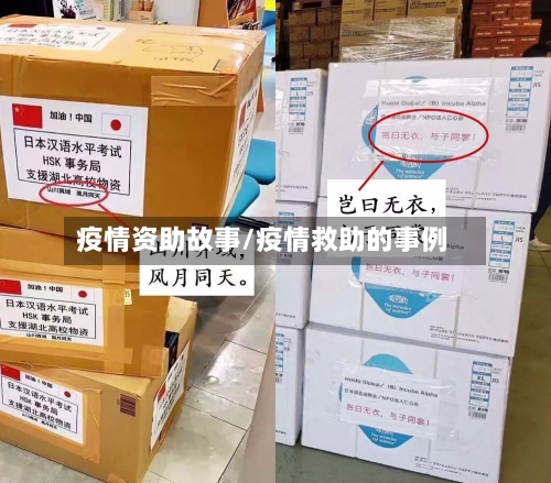 疫情资助故事/疫情救助的事例-第1张图片
