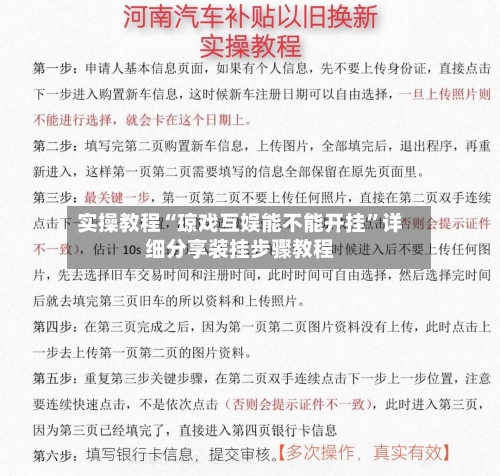 实操教程“琼戏互娱能不能开挂	”详细分享装挂步骤教程-第1张图片
