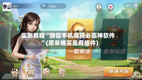 实测教程“微信手机麻将必赢神软件”(原来确实是有插件)-第2张图片