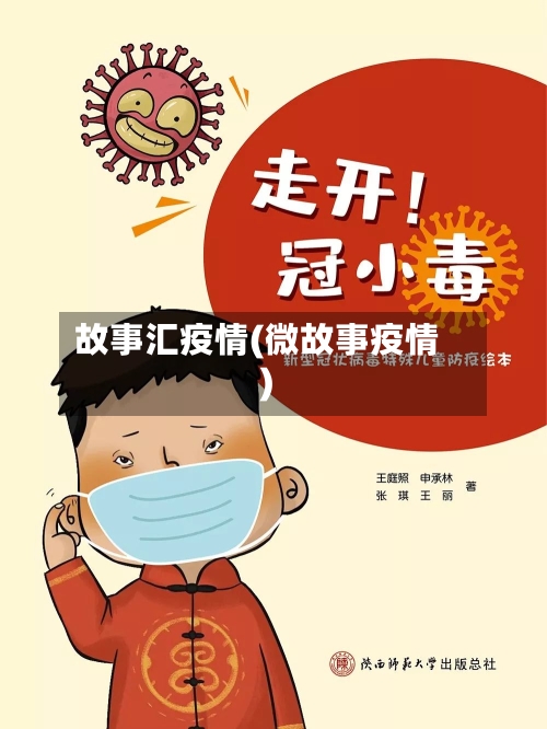 故事汇疫情(微故事疫情)-第2张图片