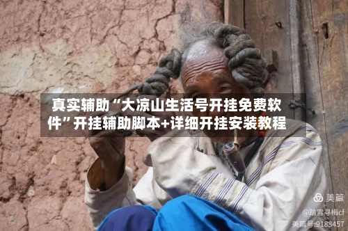 真实辅助“大凉山生活号开挂免费软件”开挂辅助脚本+详细开挂安装教程-第2张图片