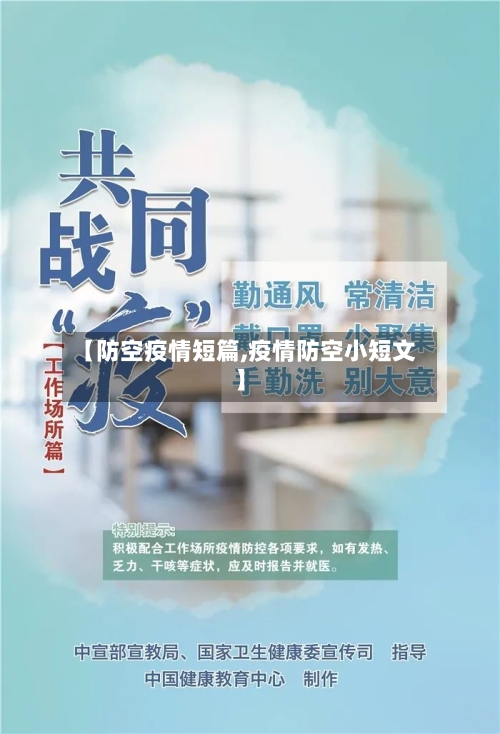 【防空疫情短篇,疫情防空小短文】-第2张图片