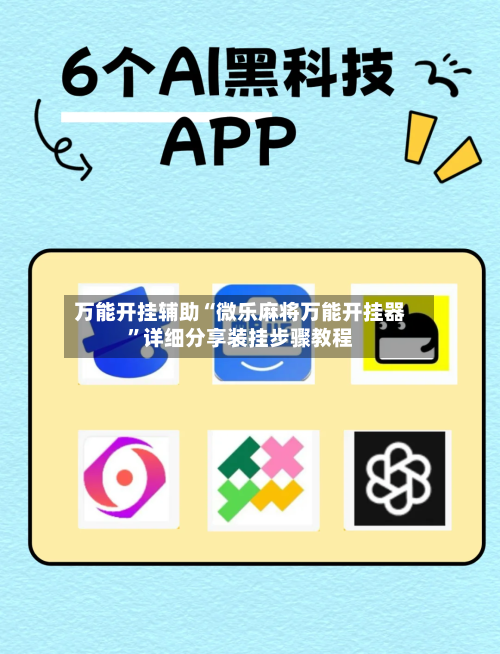 万能开挂辅助“微乐麻将万能开挂器	”详细分享装挂步骤教程-第1张图片
