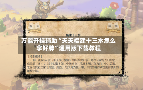 万能开挂辅助“天天福建十三水怎么拿好牌”通用版下载教程-第3张图片