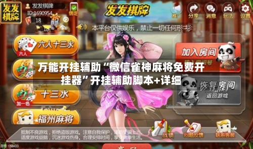 万能开挂辅助“微信雀神麻将免费开挂器”开挂辅助脚本+详细-第1张图片