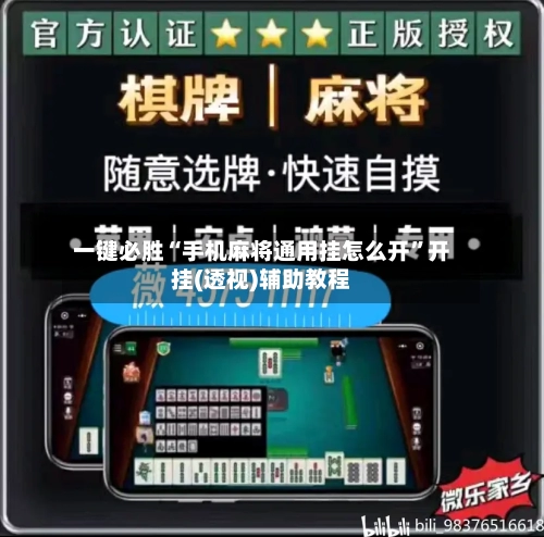 一键必胜“手机麻将通用挂怎么开	”开挂(透视)辅助教程-第1张图片