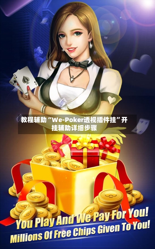 教程辅助“We-Poker透视插件挂”开挂辅助详细步骤-第2张图片