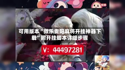 可用版本“微乐贵阳麻将开挂神器下载	”附开挂脚本详细步骤-第1张图片