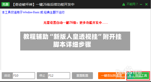 教程辅助“新版人皇透视挂”附开挂脚本详细步骤-第3张图片