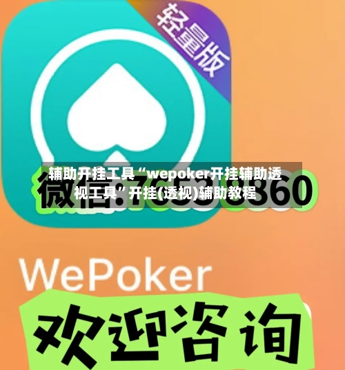辅助开挂工具“wepoker开挂辅助透视工具”开挂(透视)辅助教程-第1张图片