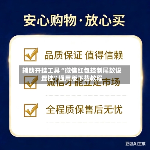 辅助开挂工具“微信红包控制尾数设置挂”通用版下载教程-第2张图片