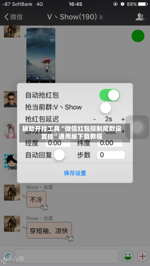 辅助开挂工具“微信红包控制尾数设置挂”通用版下载教程-第1张图片