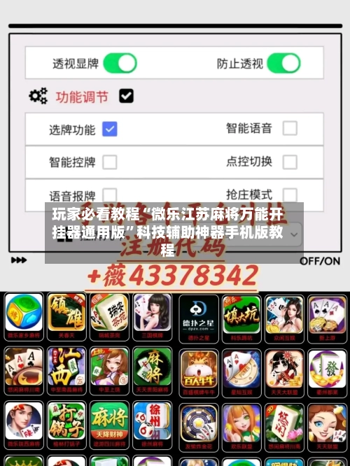 玩家必看教程“微乐江苏麻将万能开挂器通用版”科技辅助神器手机版教程-第3张图片