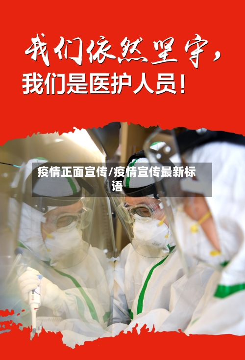 疫情正面宣传/疫情宣传最新标语-第1张图片