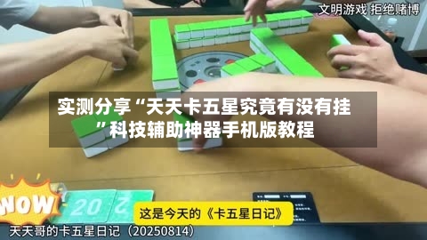 实测分享“天天卡五星究竟有没有挂	”科技辅助神器手机版教程-第1张图片