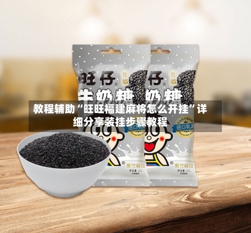 教程辅助“旺旺福建麻将怎么开挂	”详细分享装挂步骤教程-第1张图片