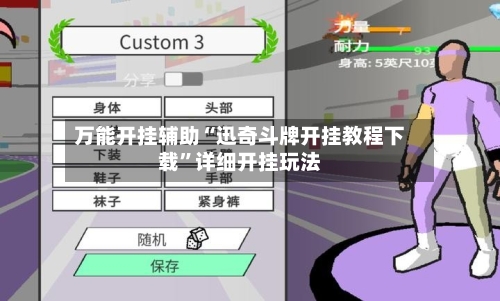 万能开挂辅助“迅奇斗牌开挂教程下载”详细开挂玩法-第3张图片