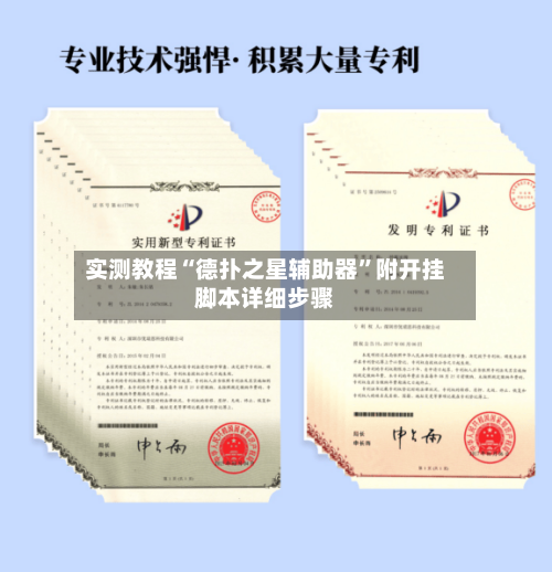 实测教程“德扑之星辅助器”附开挂脚本详细步骤-第1张图片