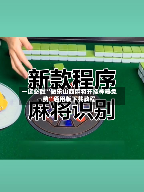 一键必胜“微乐山西麻将开挂神器免费”通用版下载教程-第1张图片
