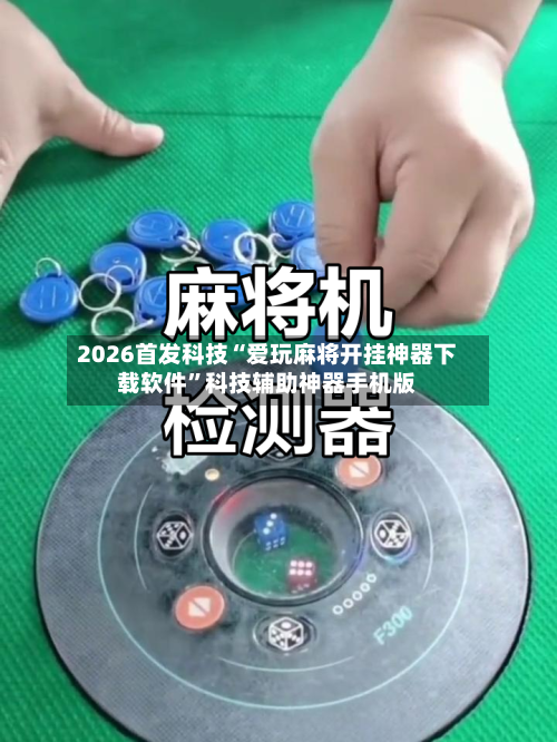 2026首发科技“爱玩麻将开挂神器下载软件”科技辅助神器手机版-第2张图片
