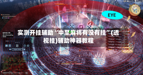 实测开挂辅助“中至麻将有没有挂	”(透视挂)辅助神器教程-第1张图片
