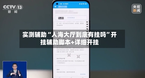 实测辅助“人海大厅到底有挂吗”开挂辅助脚本+详细开挂-第1张图片