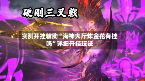实测开挂辅助“海神大厅炸金花有挂吗”详细开挂玩法-第1张图片
